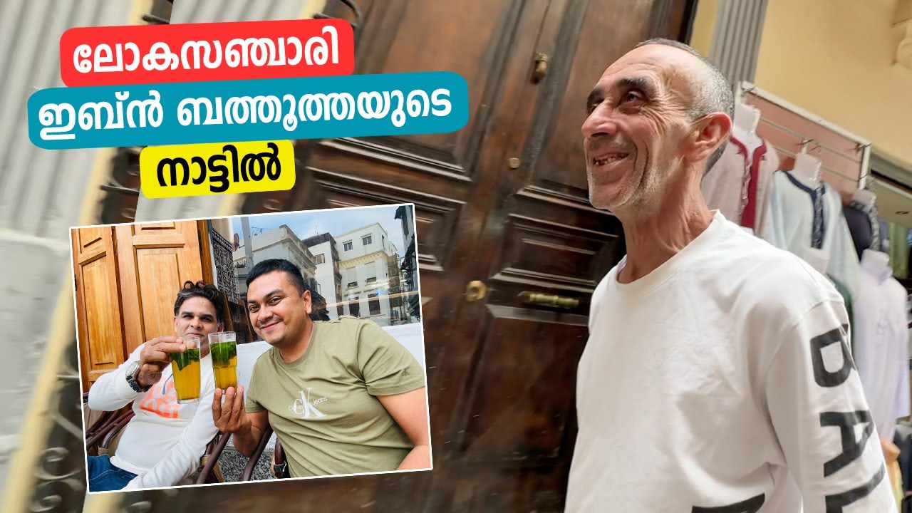 EP #03 🇲🇦 ലോക സഞ്ചാരി Ibn Battuta യുടെ നാട്ടിൽ | Tangier in Morocco, Is this Europe of Africa?
