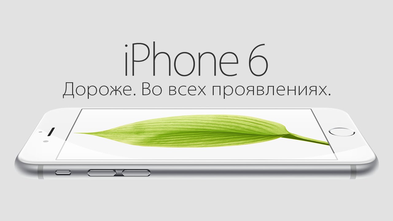 iPhone 6. Дороже. Во всех проявлениях.