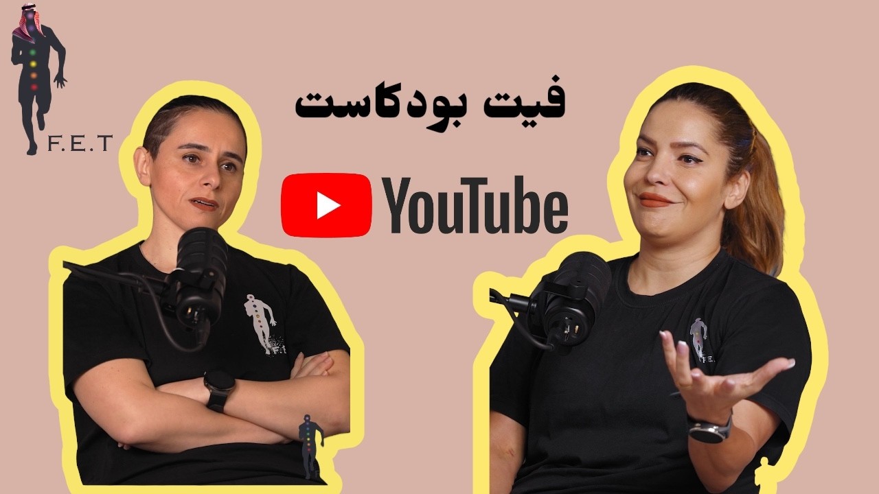 فيت بودكاست مع ماستر وداد  | التجارب والخبرات الرياضية