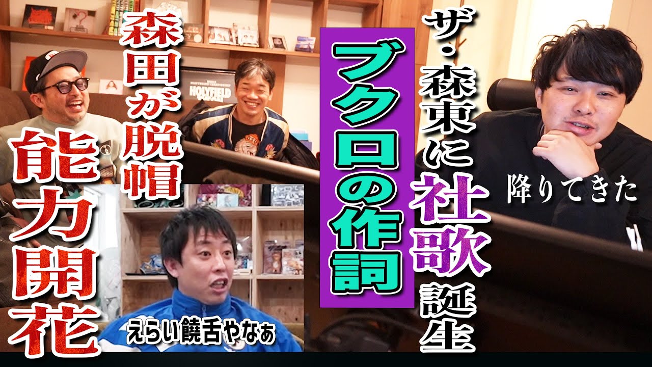 12年目を迎えたザ・森東に社歌爆誕！！ブクロの才能に森田が脱帽！！