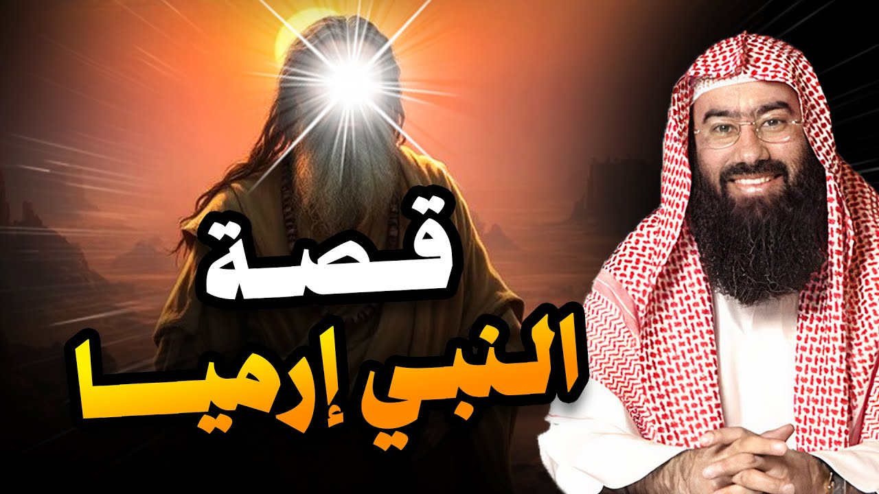 نبيل العوضي | قصة نبي الله أرميا، النبي الذي لا يعرفه الكثير