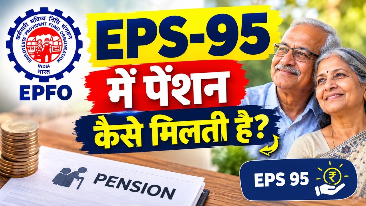 EPS-95 में Pension कैसे मिलती है? EPS-95 Pension Calculation ऐसे होती है? कितनी Pension मिलेगी?