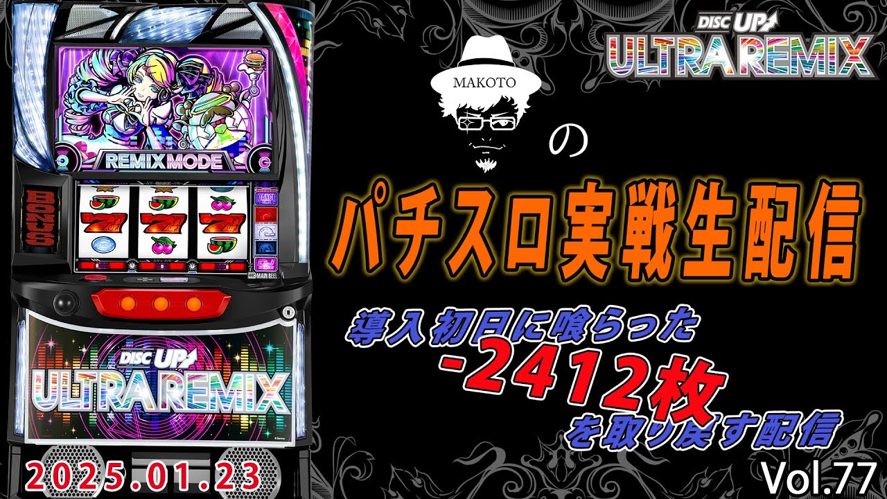 【ディスクアップULTRA REMIX】導入初日に喰らった－2412枚を取り戻す配信【2025.1.23】