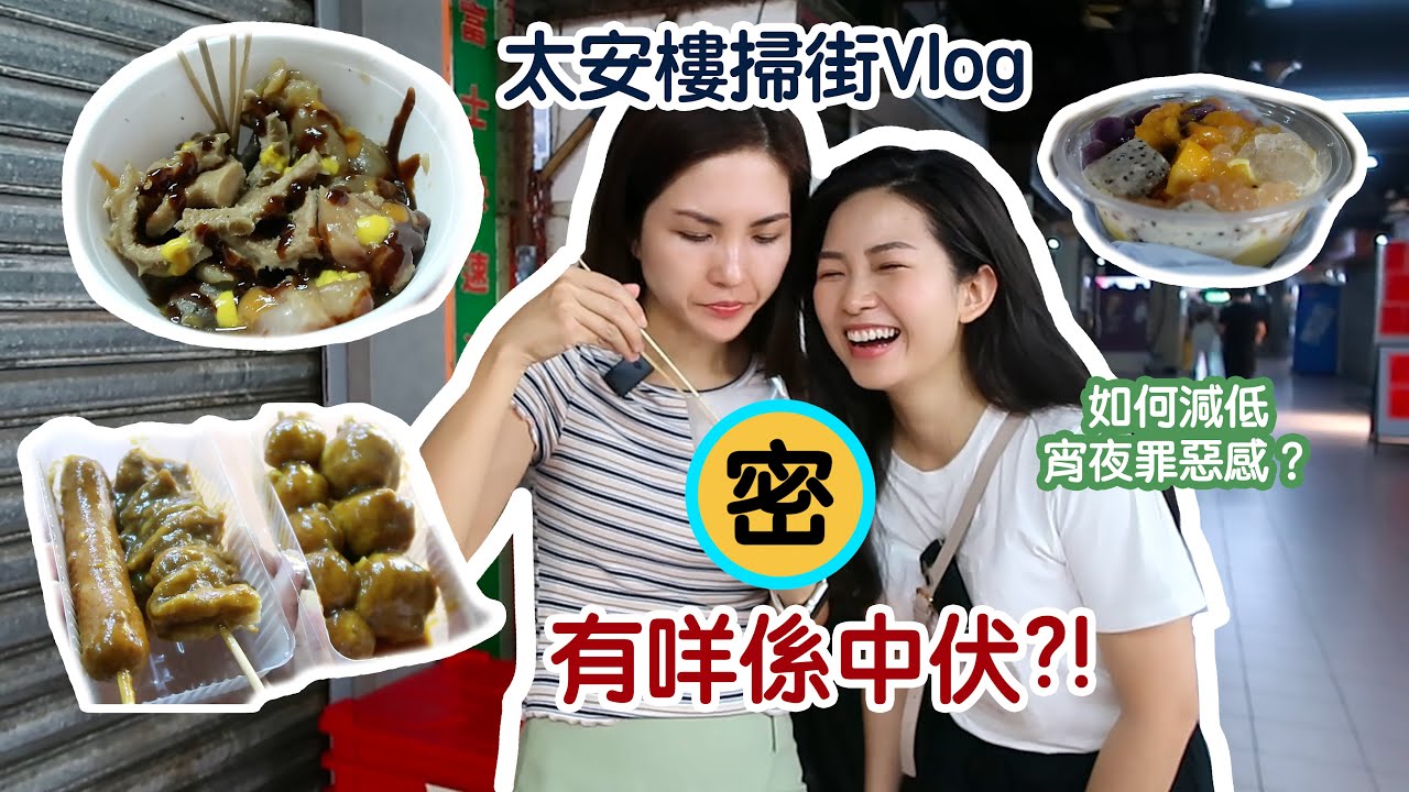 【Vlog】帶姐姐到太安樓掃街／什麼小食中伏了？／如何減低宵夜罪惡感？@MsKarman ｜Katrina朗喬
