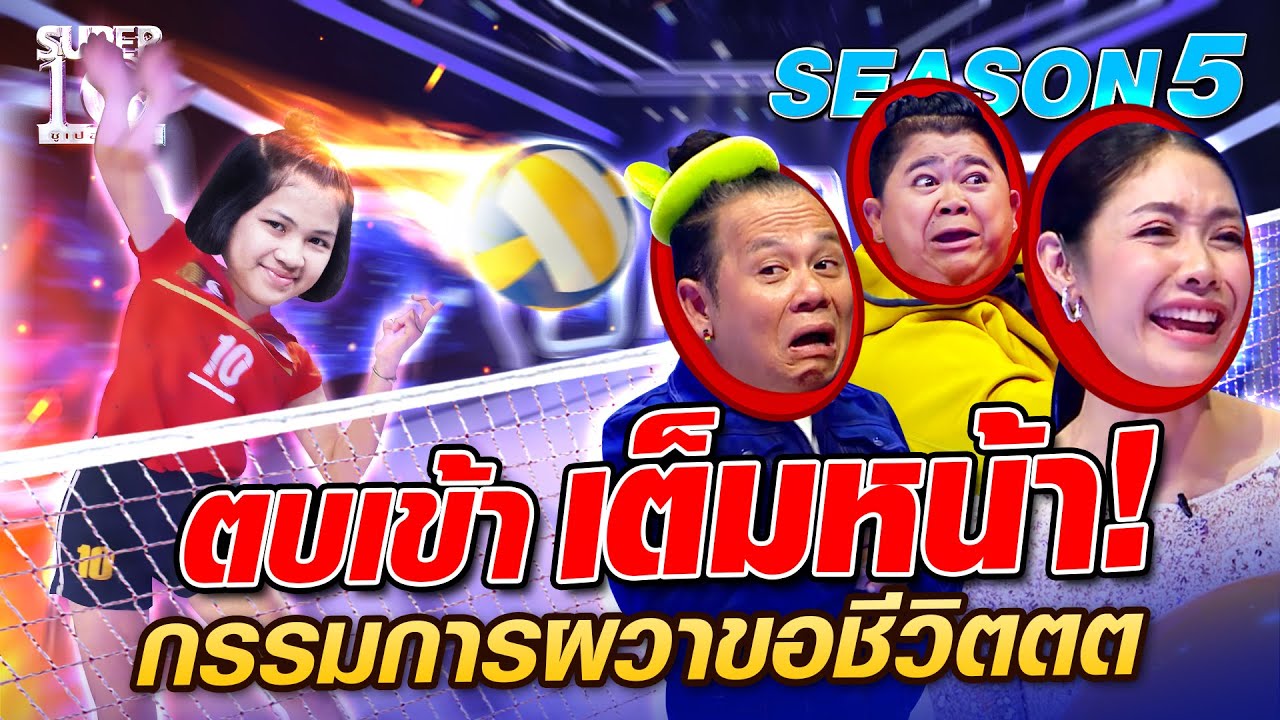 SUPER10 น้องโบ๊ท ตบเข้า เต็มหน้า! กรรมการผวาขอชีวิตตต SEASON5