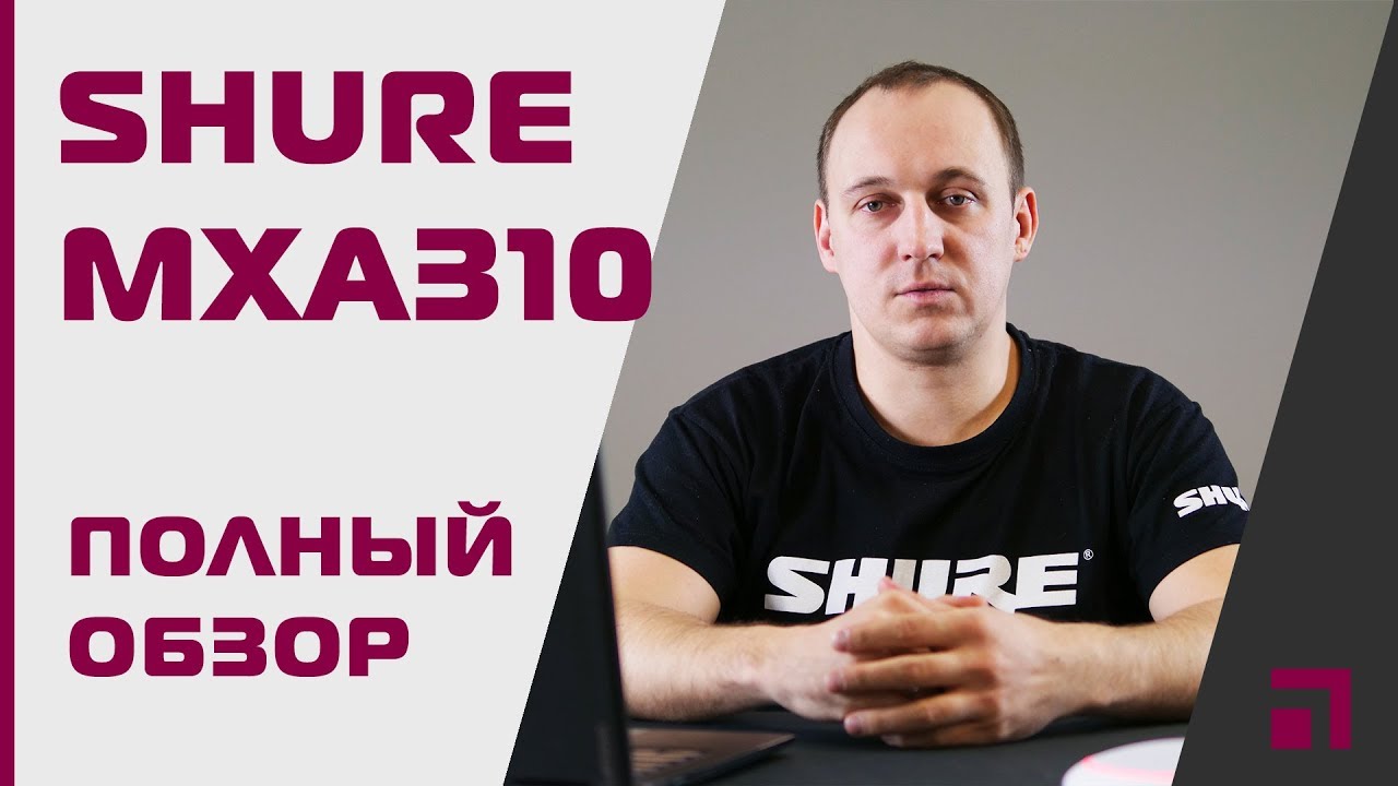 Обзор Shure MXA310
