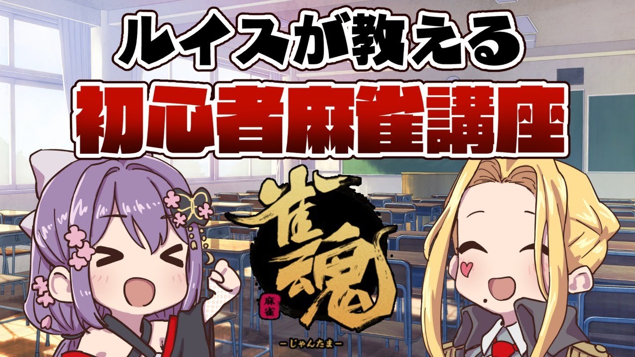 【雀魂/麻雀】ハリオ家と１から学ぶ初心者麻雀講座【ルイス/桜凛月/ハリオ家/にじさんじ】