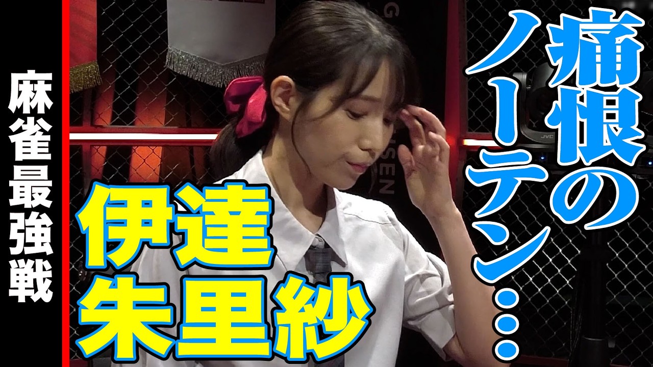 伊達朱里紗､痛恨のノーテン!!【麻雀最強戦2024 女神の乱 名局⑥】