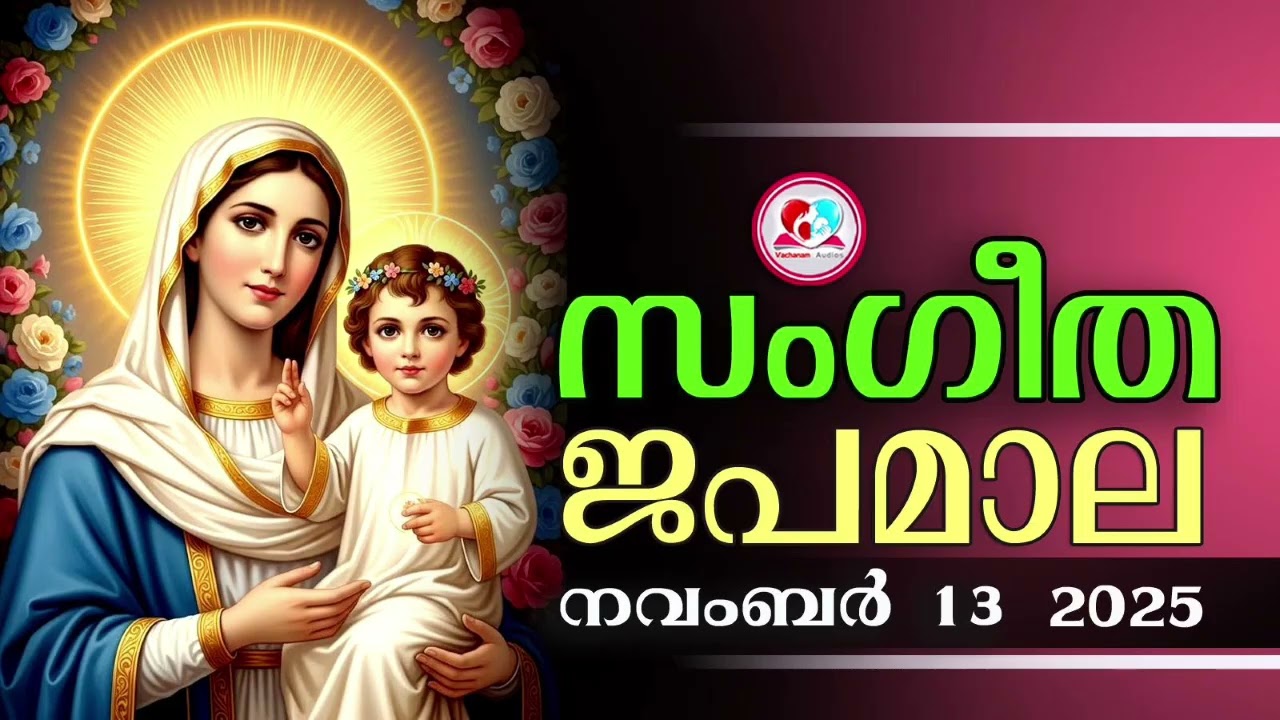 അതിമനോഹര സംഗീത ജപമാല കേട്ട് ഇന്ന് ഉണരാം #sangeethajapamala#rosarymalayalam#japamala #November 13