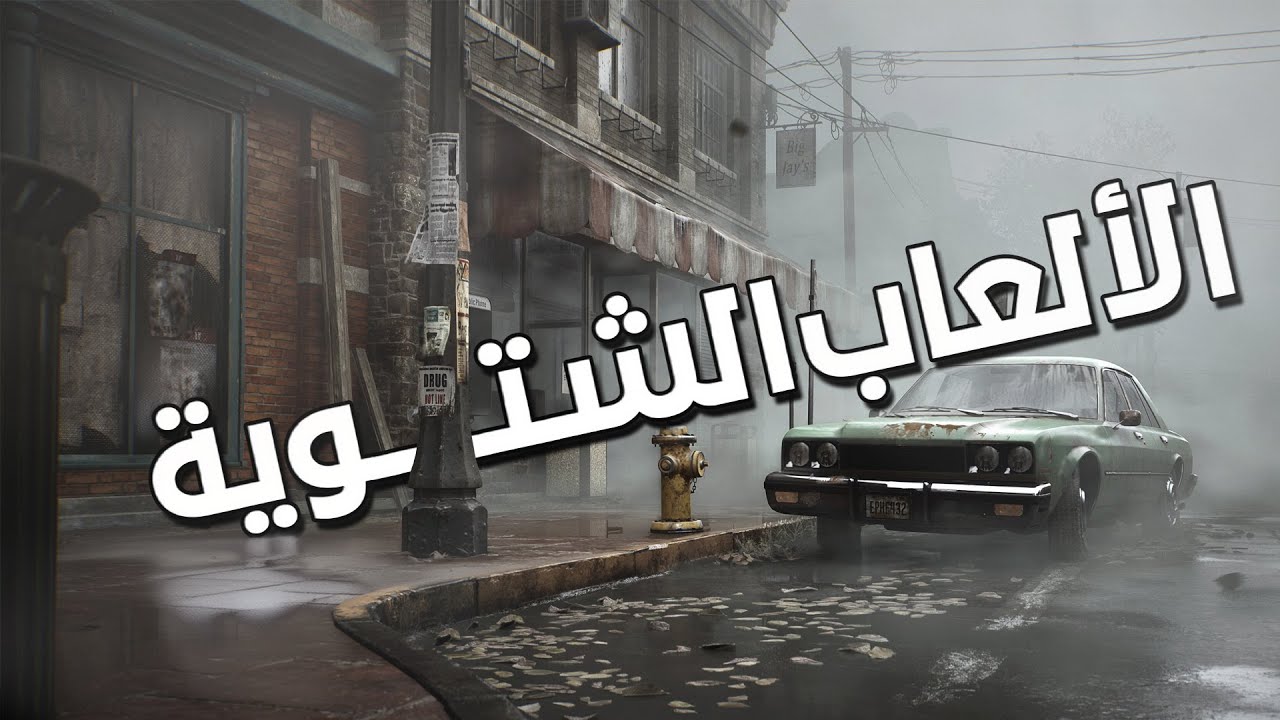 الألعاب الشتوية – أفضل 5 ألعاب تلعبهم وانت بردان وبتشرب حاجة سخنة!