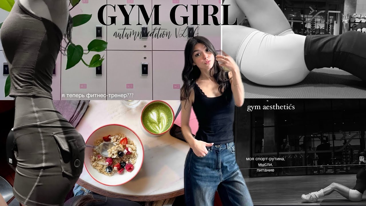 *GYM GIRL&rsquo;S VLOG* мои тренировки, питание, рутина осенью
