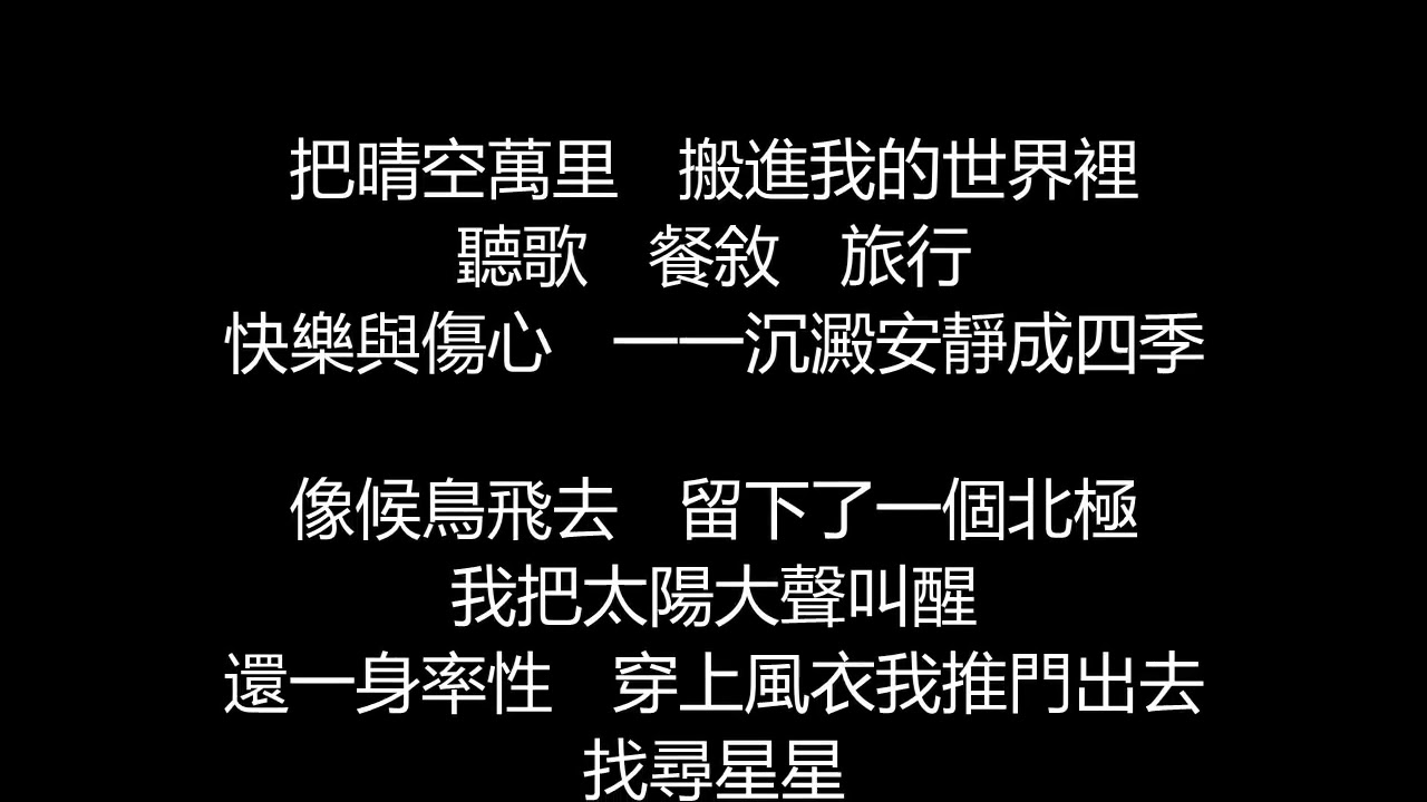 孫燕姿 - 風衣(歌詞版)
