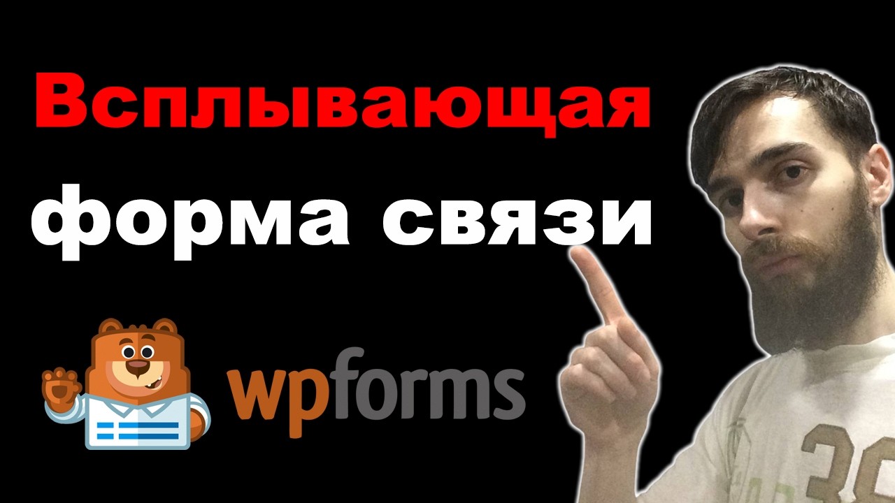 Всплывающая форма обратной связи. Плагин WPForms + Elementor Pro