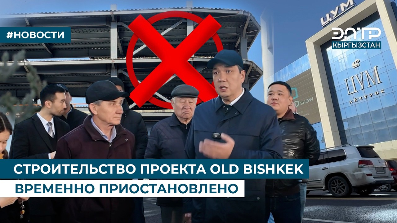 СТРОИТЕЛЬСТВО ПРОЕКТА OLD BISHKEK ВРЕМЕННО ПРИОСТАНОВЛЕНО