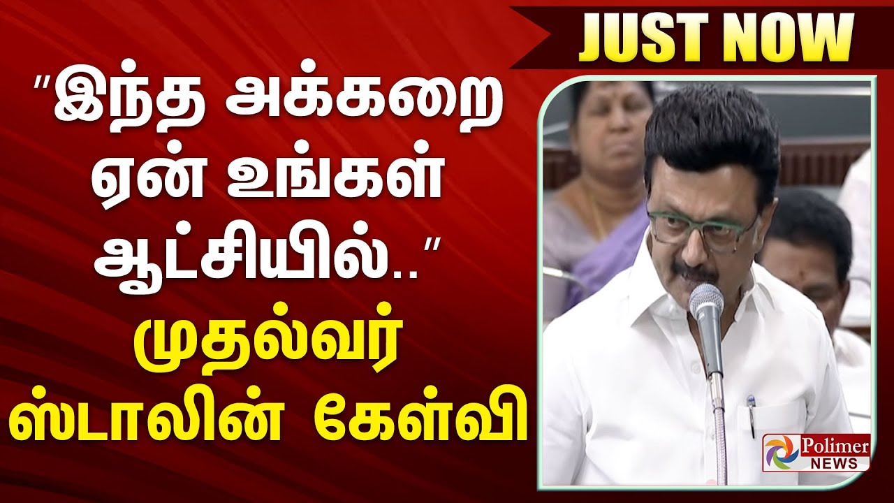 ”இந்த அக்கறை ஏன் உங்கள் ஆட்சியில்..” முதல்வர் ஸ்டாலின் கேள்வி..