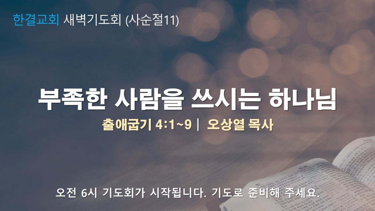 [한결교회 새벽기도회] 2026-03-02(월) | 출애굽기4:1~9 |부족한 사람을 쓰시는 하나님 | 오상열 목사