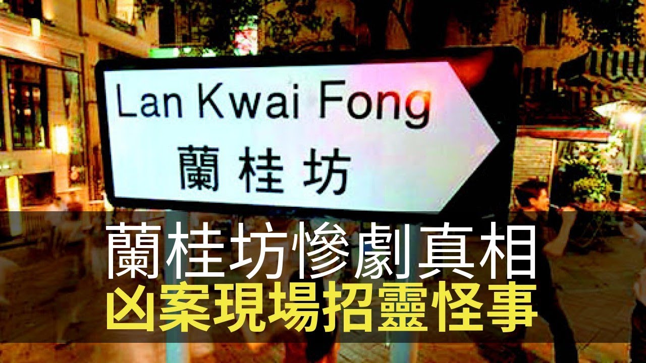 蘭桂坊人踩人慘劇真相！凶案現場招靈怪事(魅影空間 D100) bji 2.1