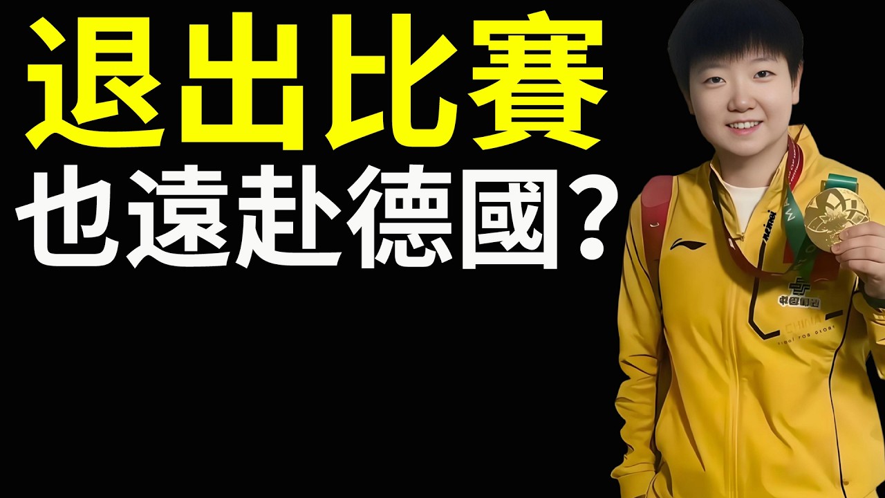 孫穎莎也退出比賽？WTT太原球星挑戰賽孫穎莎退出，有沒有可能孫穎莎也遠赴德國？