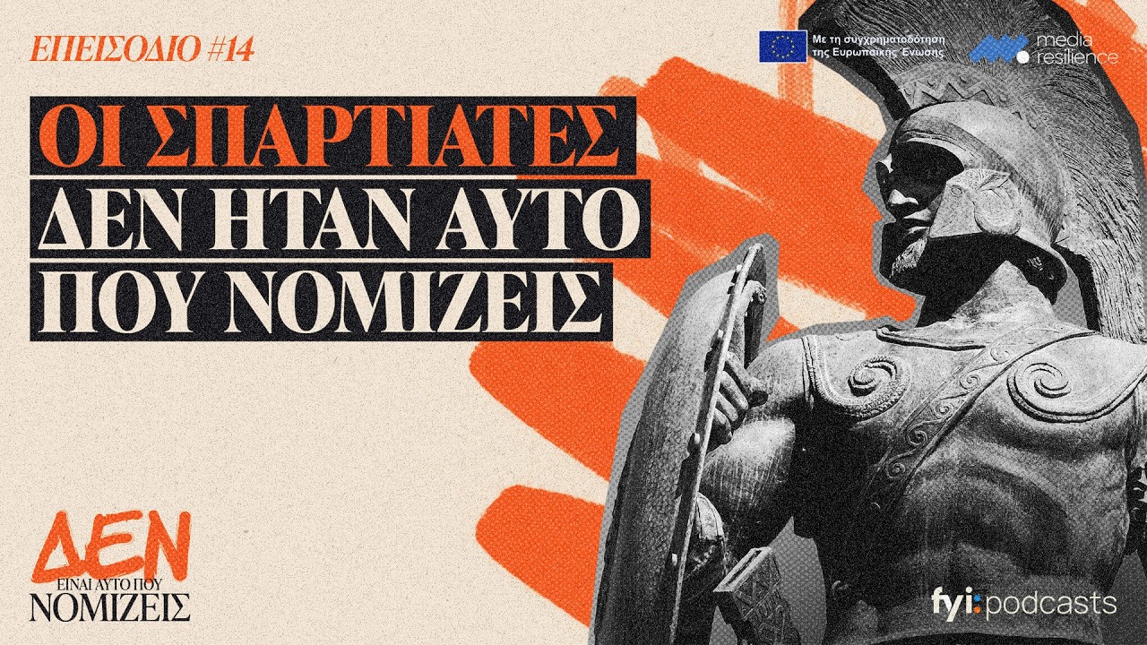 Οι Σπαρτιάτες δεν ήταν αυτό που νομίζεις | ΔΕΝ ΕΙΝΑΙ ΑΥΤΟ ΠΟΥ ΝΟΜΙΖΕΙΣ #14