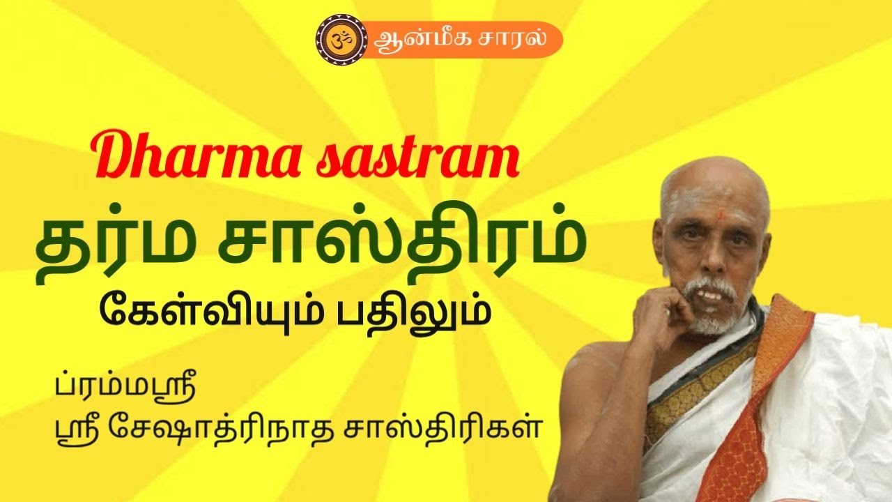 DHARMA SASTRA Q & A |  தர்ம சாஸ்திரம் கேள்வியும் பதிலும் |