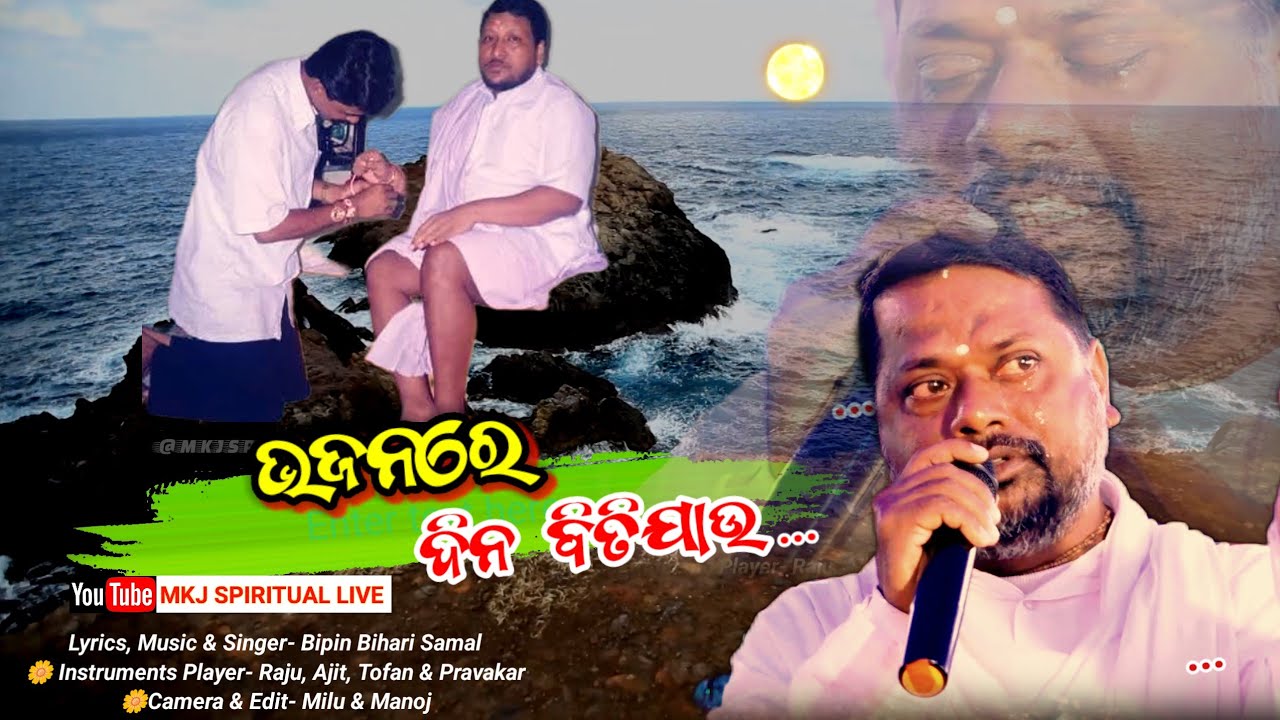Bhajanare dina bitijau(ଭଜନରେ ଦିନ ବିତିଯାଉ ) Lyrics,Music & Singer- Bipin Bihari Samal I Bhaktipuspa I
