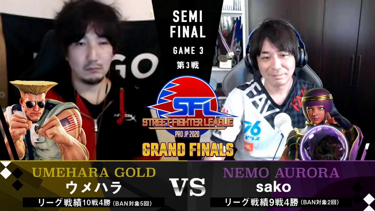 【セミファイナル】1巡目 大将戦 ウメハラ/ガイル vs sako/メナト【ストリートファイターリーグ: Pro-JP 2020 グランドファイナル】