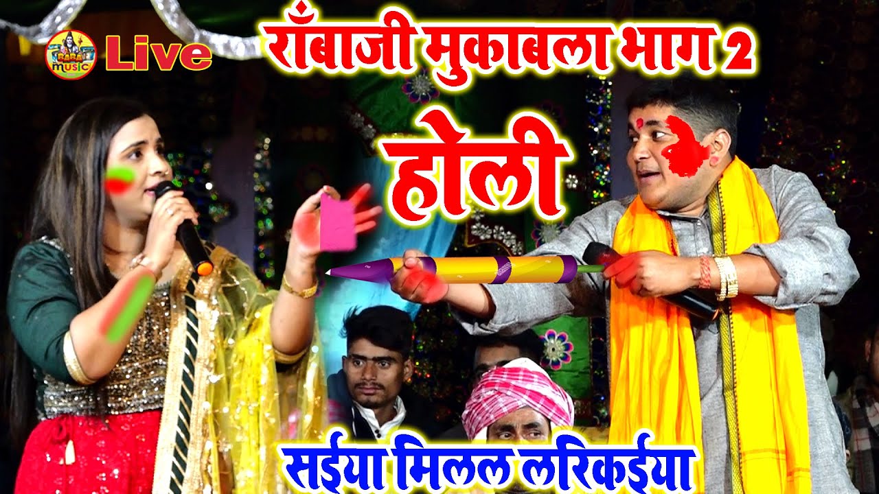 golu raja anupma yadav रंगबाजी #mukabla भाग 2 | सईया मिलल लरिकईया |Golu raja anupma yadav Stage Show