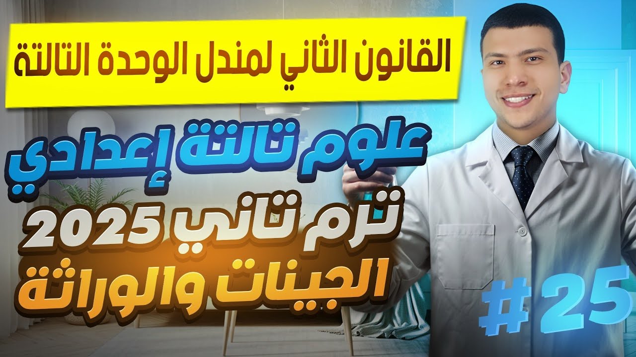 القانون الثاني لمندل - علوم تالتة إعدادي ترم تاني 2025 - الوحدة التالتة (المباديء الأساسية للوراثة)