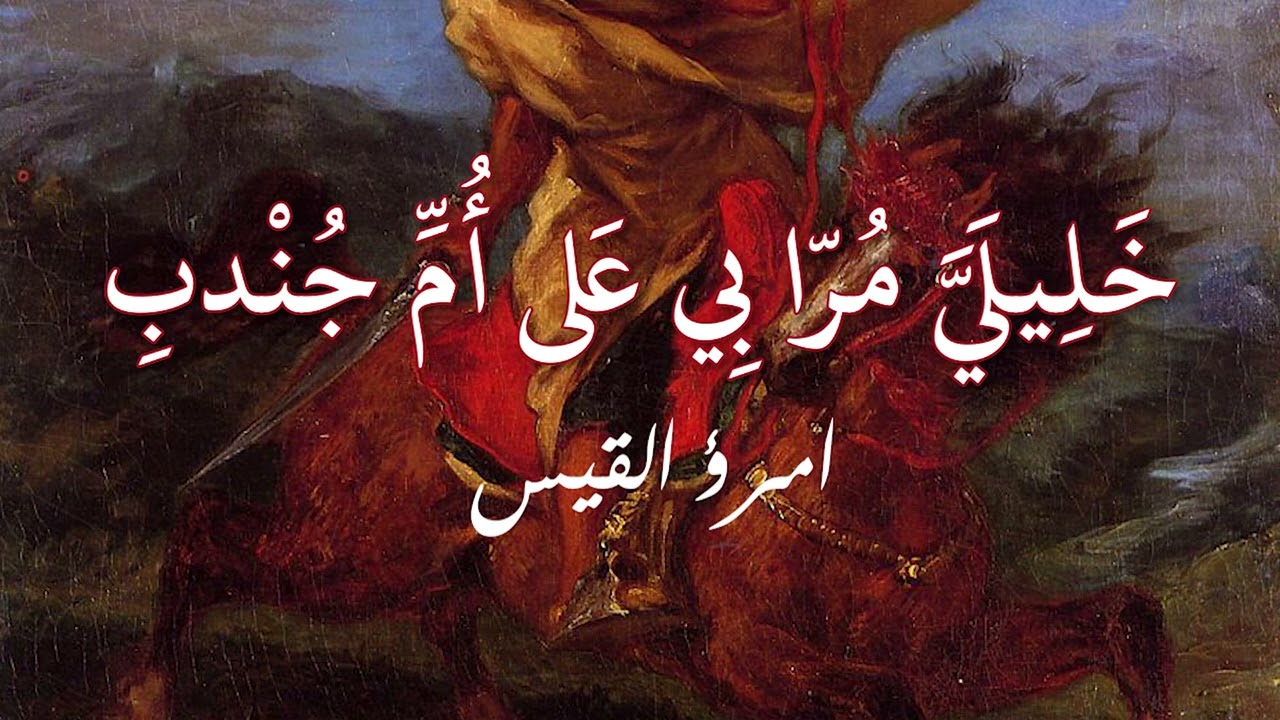 خليلي مرا بي على أم جندب - امرؤ القيس