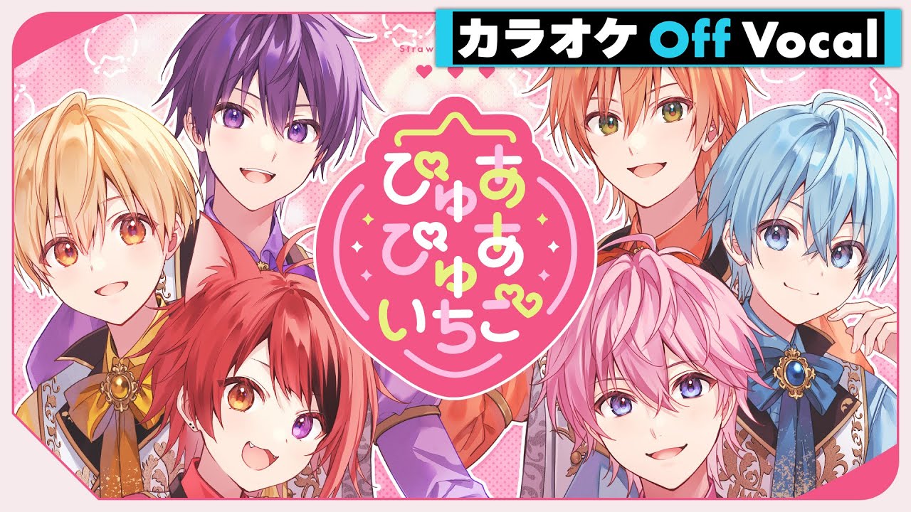【カラオケ】ぴゅあぴゅあいちご／すとぷり【Off Vocal】