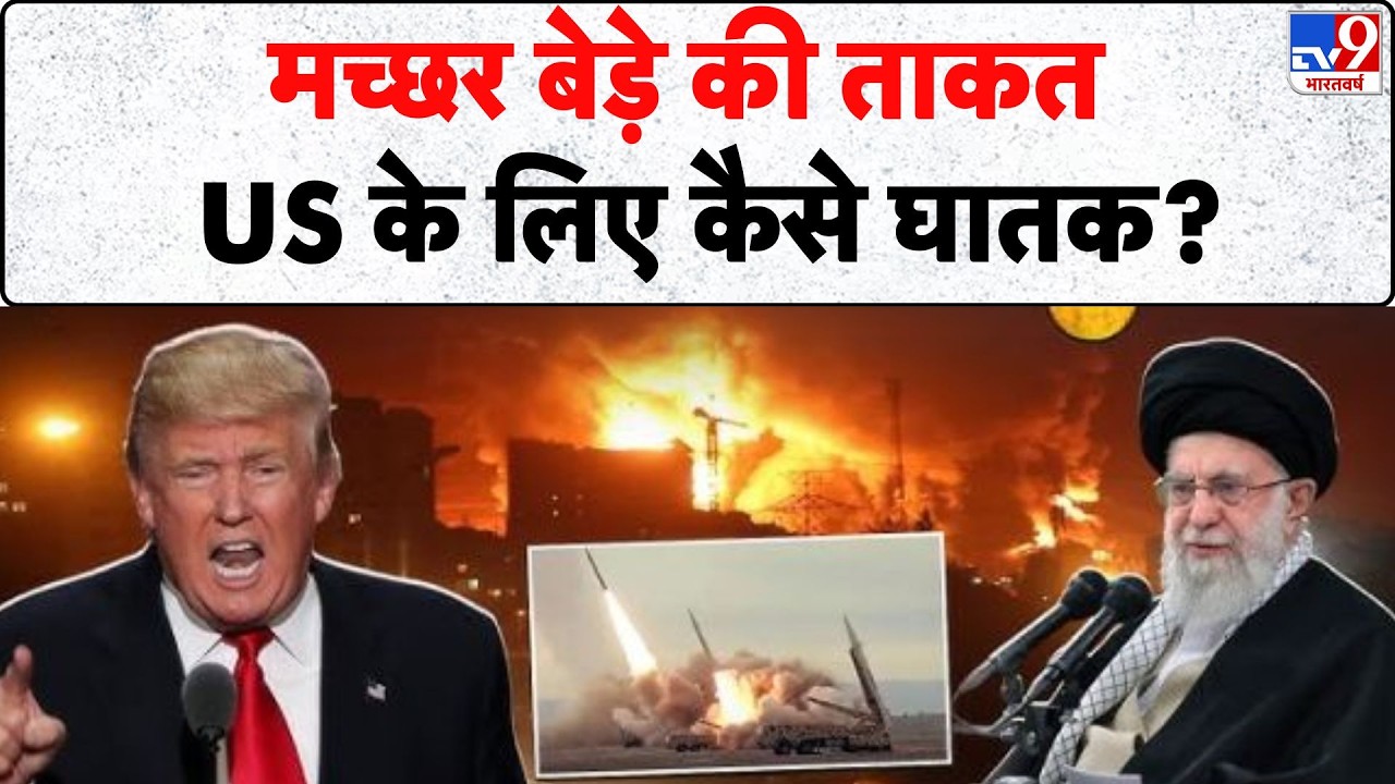 Iran-America War: मच्छर बेड़े की ताकत,  US के लिए कैसे घातक | Trump | Khamenei | -TV9