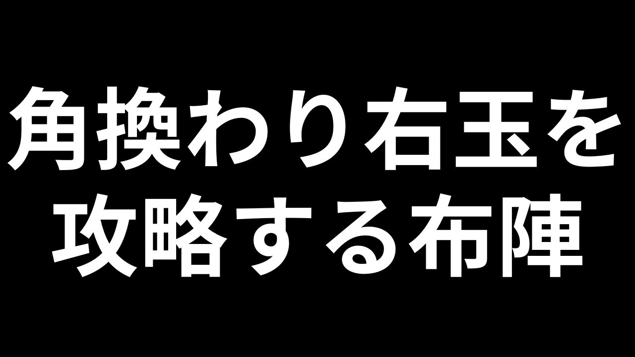 【角換わり】右玉を攻略する布陣　将棋ウォーズ実戦より