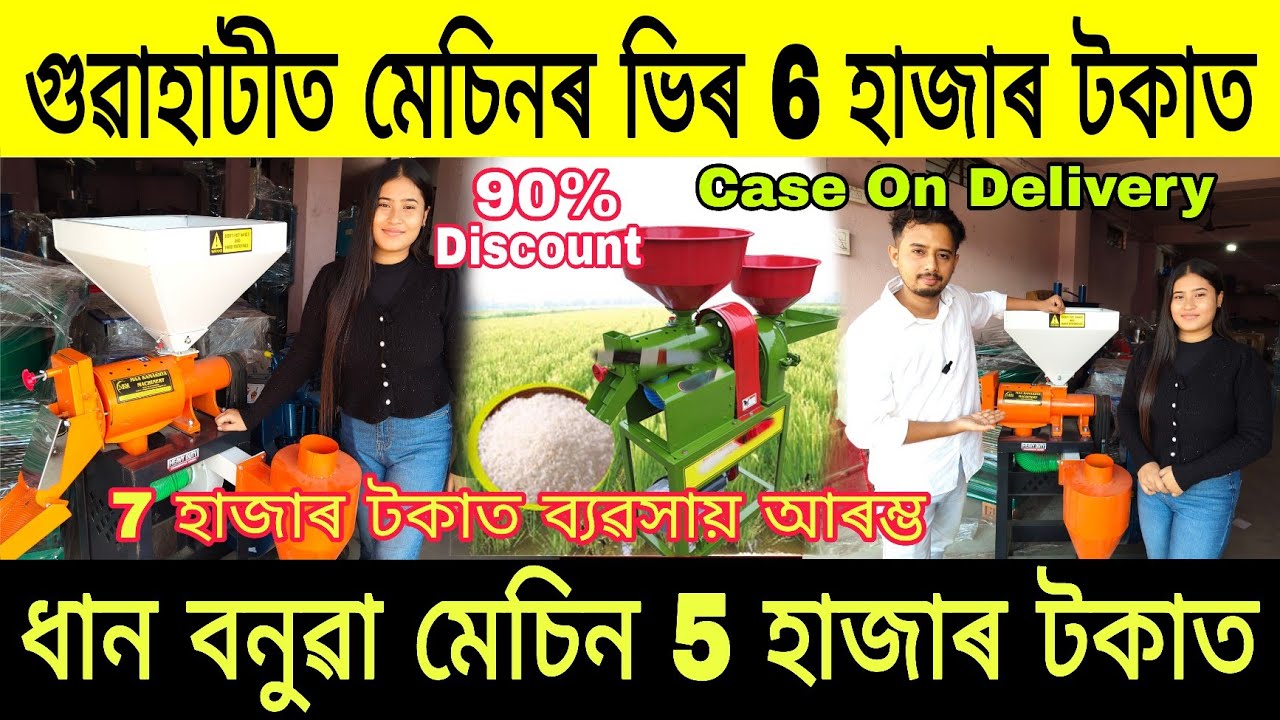 গুৱাহাটীত মেচিনৰ ভিৰ 6 হাজাৰ টকাত, 90% Discount|Guwahati Wholesale Machine Market| Rice Mill Machine