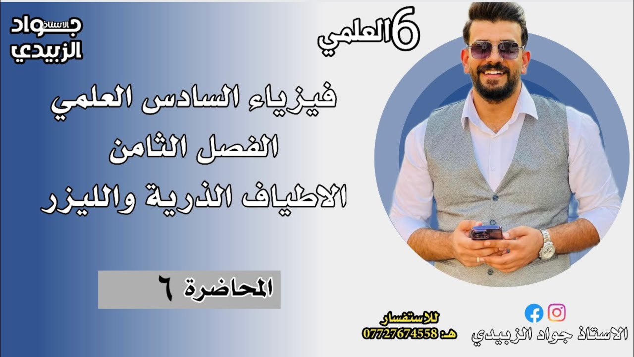 أ.جواد الزبيدي / الفصل الثامن / محاضرة ٦/ مسائل الاشعة السينية وتأثير كومبتن