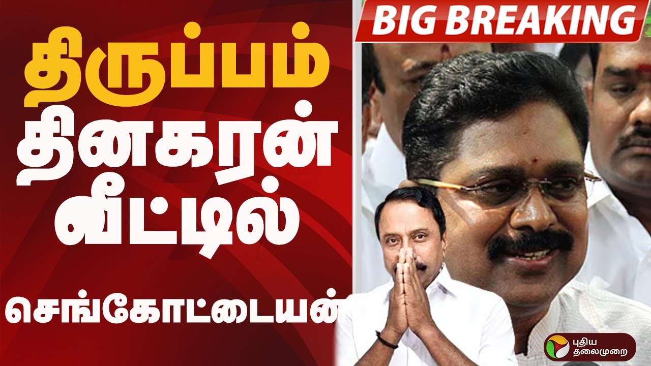 BIGBREAKING: திருப்பம்.. தினகரன் வீட்டில் செங்கோட்டையன் | ADMK | TTV Dhinakaran | Sengottaiyan