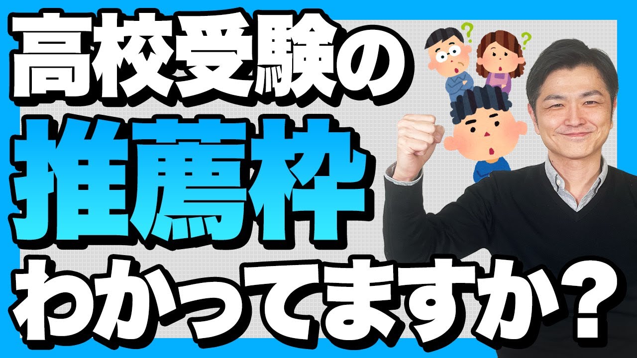 高校受験の推薦枠とは具体的にどういうものなのか？【中学生・個別指導】