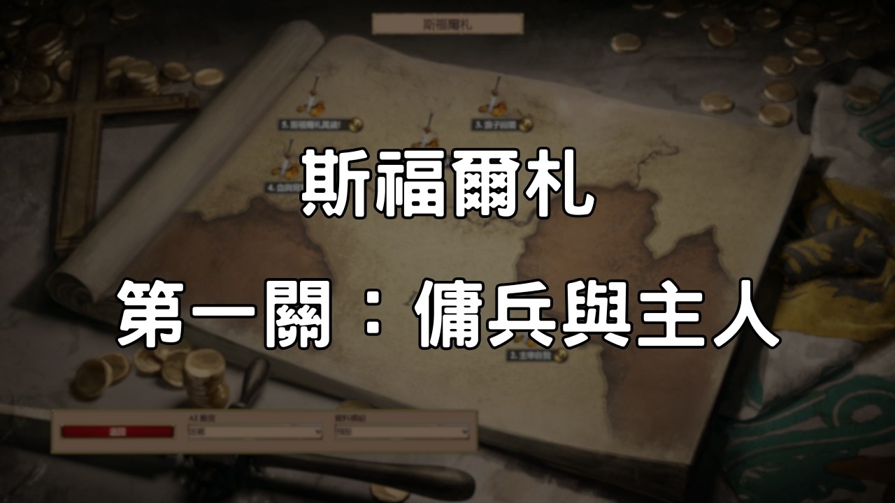 《世紀帝國2決定版》斯福爾札 第1關：傭兵與主人