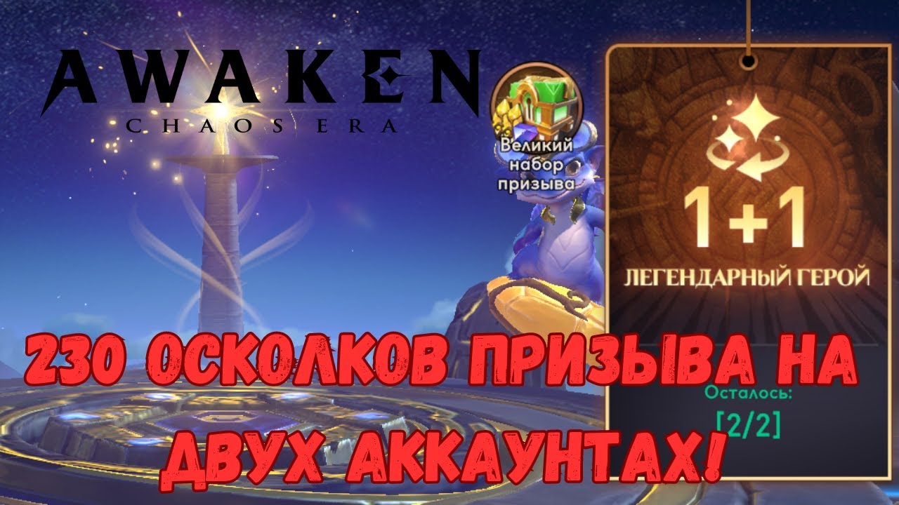 ПРИЗЫВ 1+1 | 230+ Осколков призыва! | AWAKEN CHAOS ERA