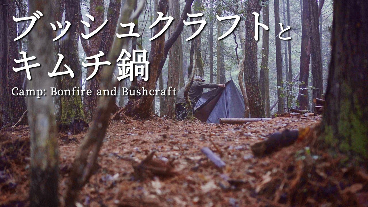 炎幕でソロキャンプ ｜雨が降っても焚き火はしたい ｜ あと始末は完璧に ｜ キムチ鍋と牛タンつくね串 ｜ シルコcamp