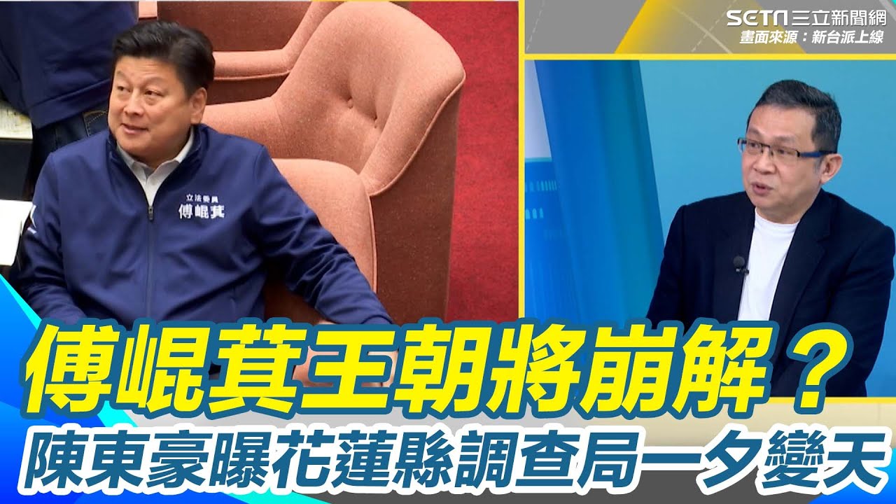 花蓮縣調查局一夕變天！陳東豪曝新上任樓仁健曾與傅崐萁交過手！傅氏王朝面臨崩解？同時更換地方站主任與副主任不尋常？陳東豪再虧：不要調查局介入輔選就好！【新台派上線】｜三立新聞網 SETN.com