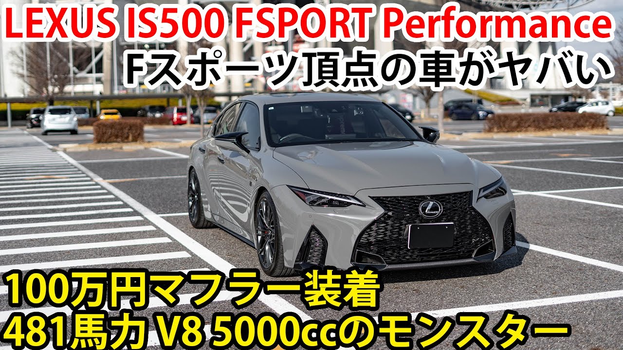 【Fスポーツの頂点】LEXUS IS500 Fスポーツ パフォーマンス！V8 5000cc NAのモンスターマシン！