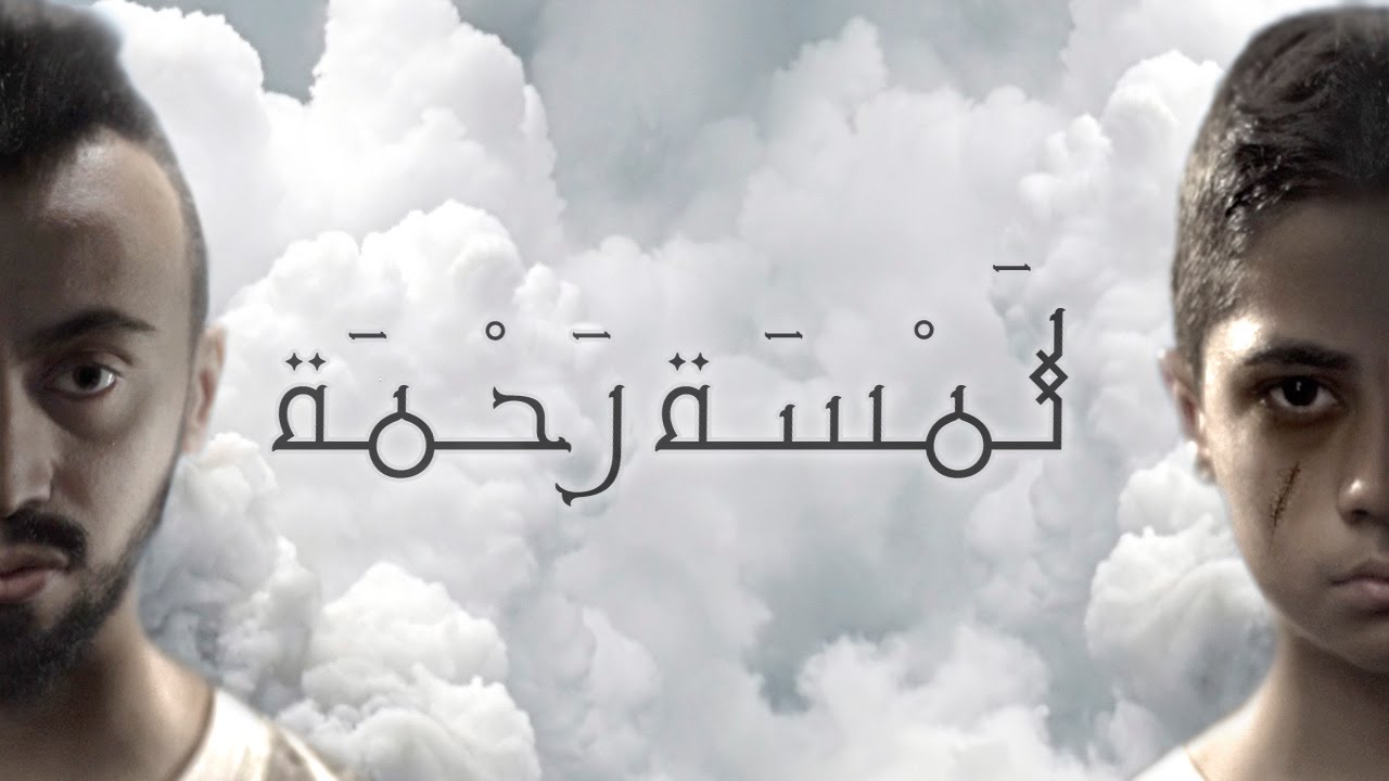 عماراب وراكان ابو خالد وامل مغربي وسكورمكس- لمسة رحمة