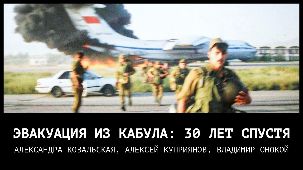 Эвакуация из Кабула: тридцать лет спустя