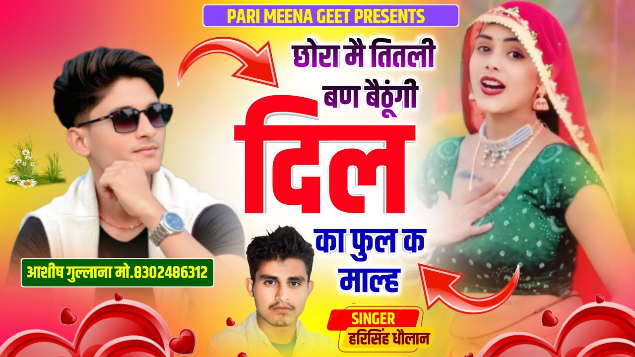 Love Story Viral Song ||छोरा मै तितली बण बैठूंगी दिल का फुल क माल्ह || Harisingh Dholan||Meena Song.