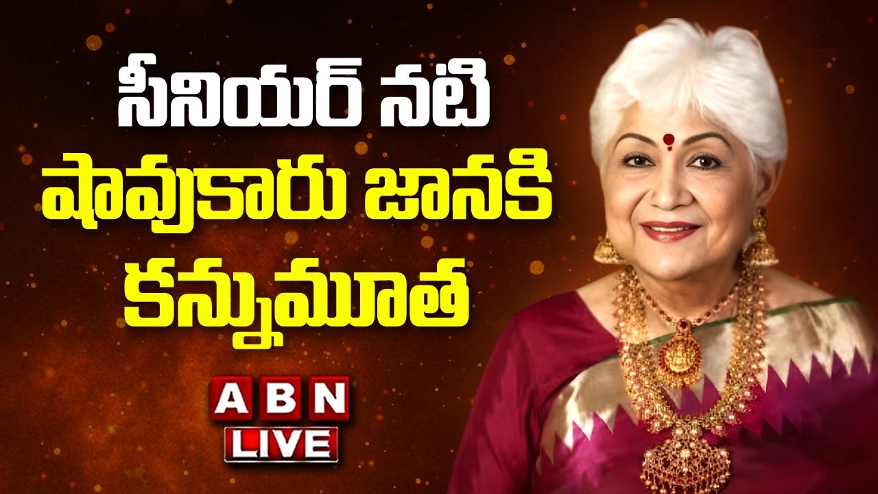 LIVE🔴 : సీనియర్ నటి షావుకారు జానకి కన్నుమూత | Senior Actress Sowcar Janaki Passed Away | ABN