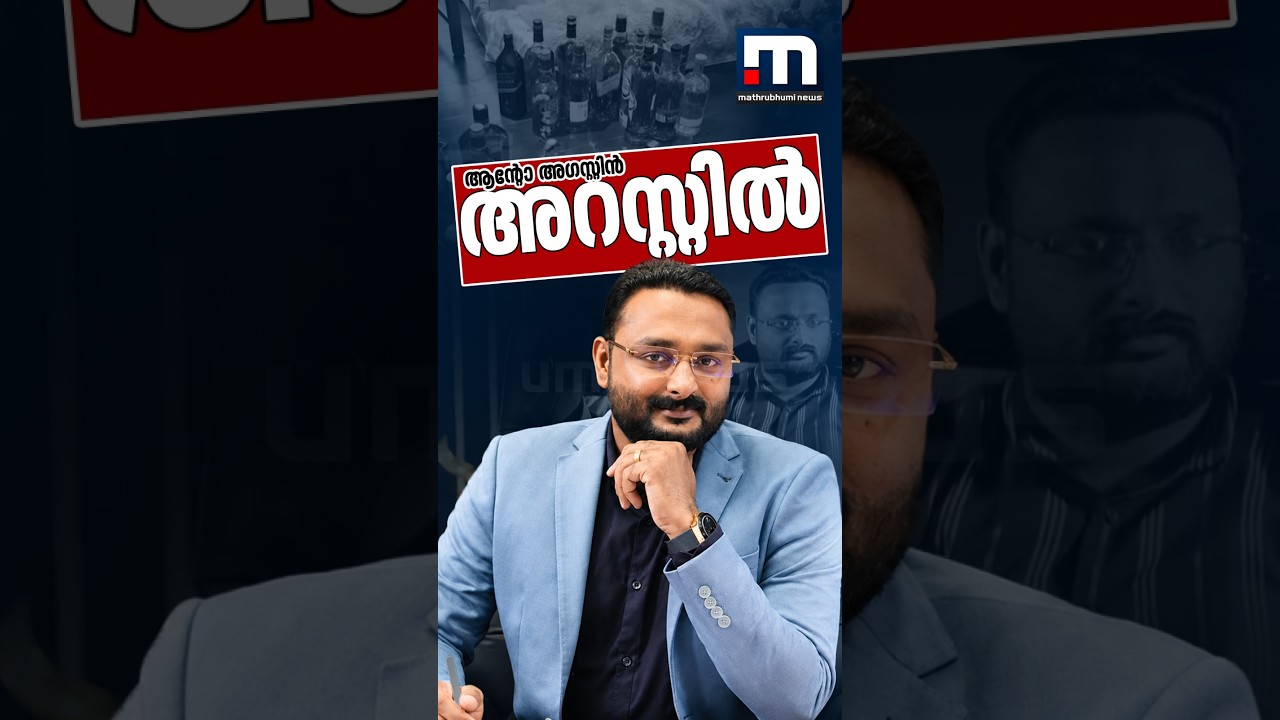 അനധികൃത മദ്യശേഖരം; ആന്&zwj;റോ അഗസ്റ്റിൻ അറസ്റ്റിൽ | Kerala Excise | Anto Augustine