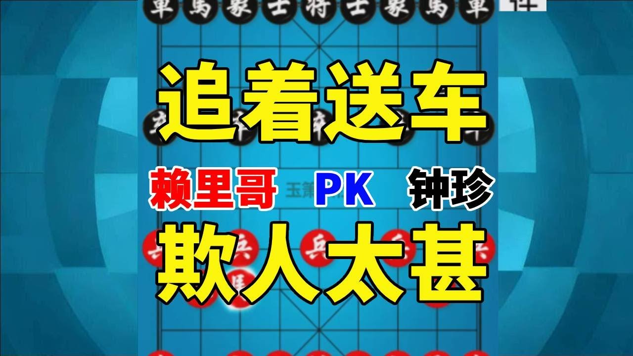 【钟珍精彩对局】你先走又能如何，钟珍最后2步棋直接气哭了安南棋王赖理哥，赖理哥先负钟珍326#中国象棋 #喜欢象棋关注我 #象棋 #象棋残局 #jj象棋小游戏