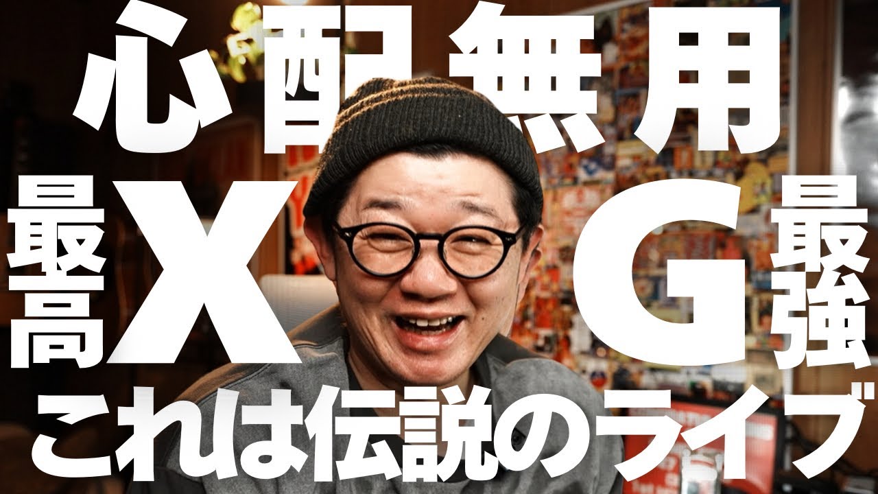 心配無用、XGは最強で最高。今日のライブは伝説になるだろう。