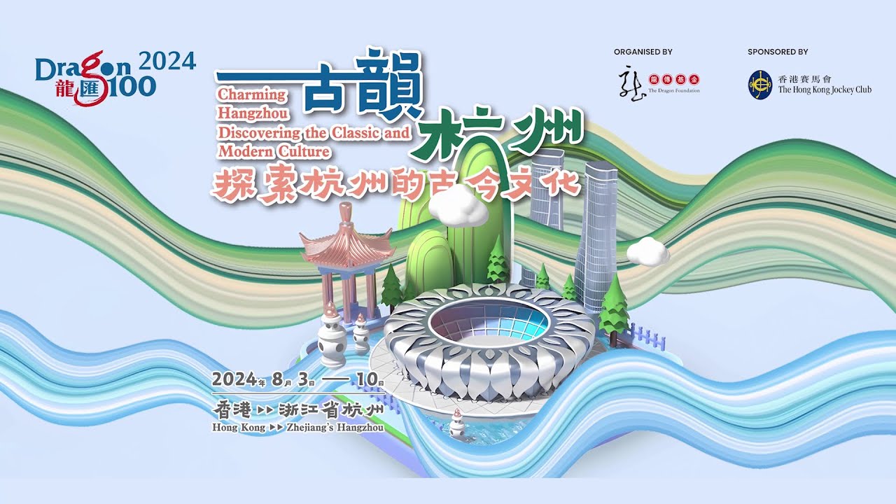 Dragon 100 2024 - Charming Hangzhou 古韻杭州