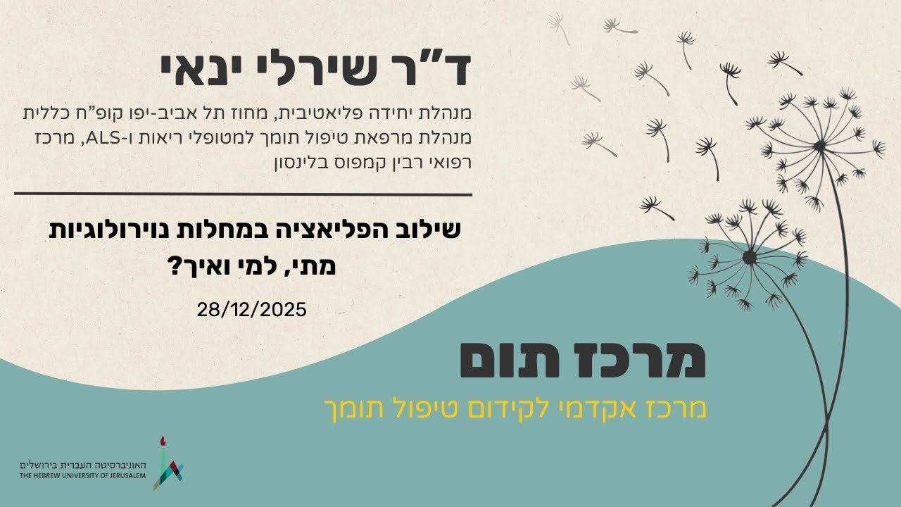 ד”ר שירלי ינאי - שילוב הפליאציה במחלות נוירולוגיות - מתי, למי ואיך? - 28/12/2025